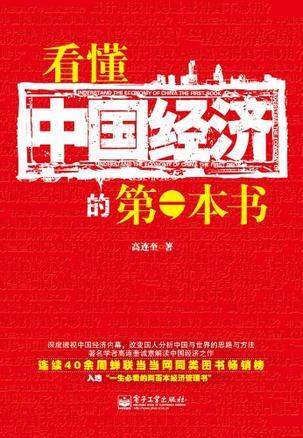 看懂中国经济的第一本书