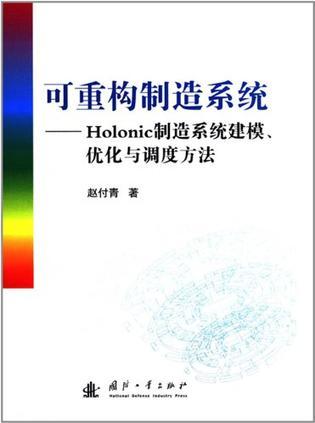 可重构制造系统 Holonic制造系统建模、优化与调度方法
