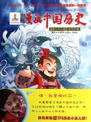 漫画中国历史 第三十二卷 五代十国
