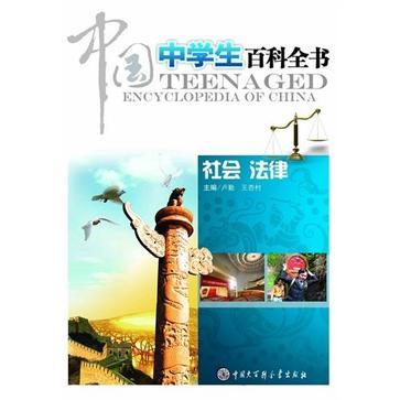 中国中学生百科全书 社会 法律