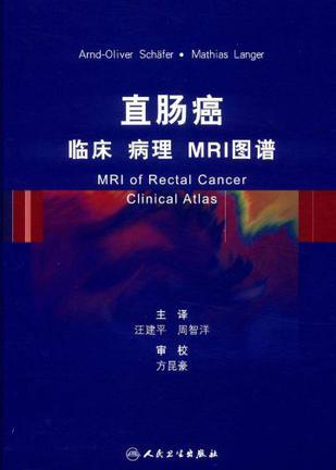 直肠癌 临床 病理 MRI图谱