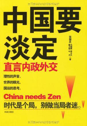 中国要淡定 直言内政外交