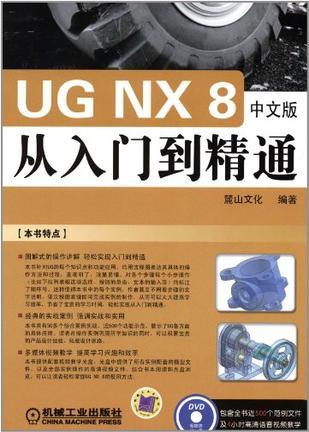 UG NX 8中文版从入门到精通