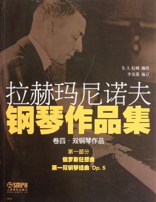 拉赫玛尼诺夫钢琴作品集 卷四 双钢琴作品 第一部分 俄罗斯狂想曲 第一双钢琴组曲 Op.5