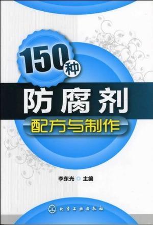 150种防腐剂配方与制作