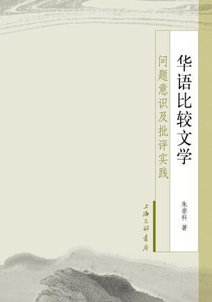 华语比较文学 问题意识及批评实践