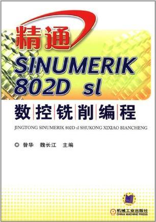 精通SINUMERIK 802D sl数控铣削编程