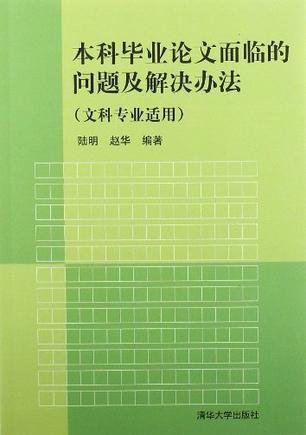 本科毕业论文面临的问题及解决办法