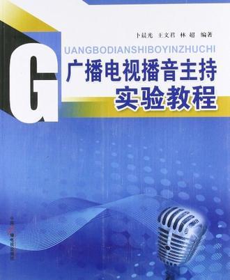 广播电视播音主持实验教程