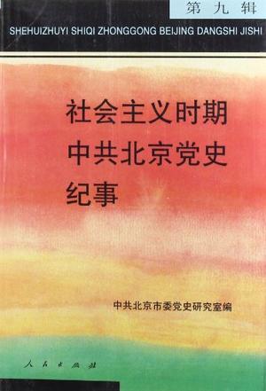社会主义时期中共北京党史纪事 第九辑