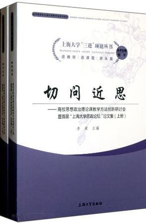 切问近思 高校思想政治理论课教学方法创新研讨会暨首届“上海大学思政论坛”论文集