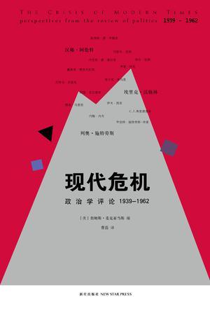 现代危机 政治学评论1939-1962 perspectives from the review of politics 1939-1962