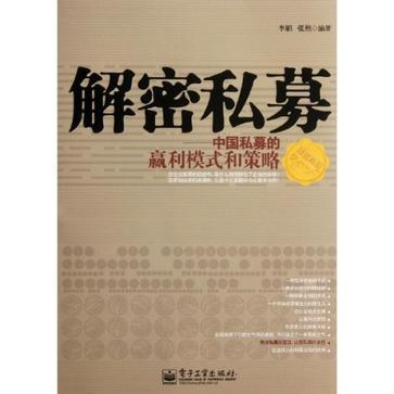 解密私募 中国私募的赢利模式和策略