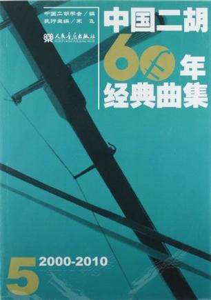 中国二胡60年经典曲集 5 2000-2010