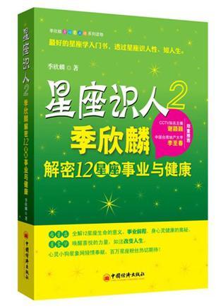 星座识人 2 季欣麟解密12星座事业与健康