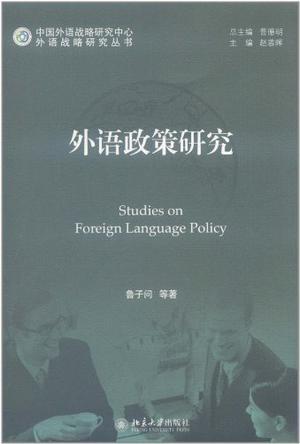 外语政策研究