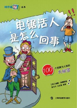 电锯活人是怎么回事 100个更鲜为人知的大秘密