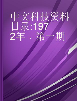 中文科技资料目录 1972年 第一期