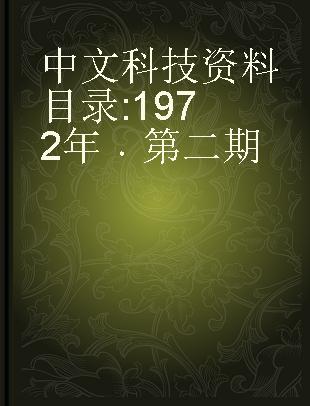 中文科技资料目录 1972年 第二期