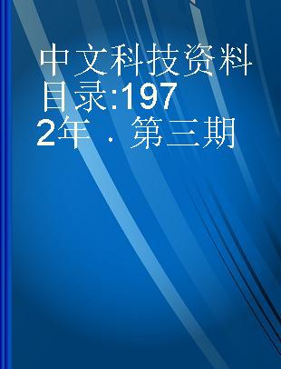 中文科技资料目录 1972年 第三期