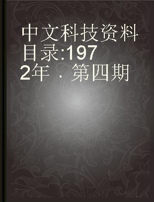 中文科技资料目录 1972年 第四期