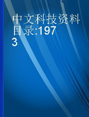 中文科技资料目录 1973