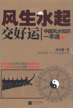 风生水起交好运 中国风水知识一本通