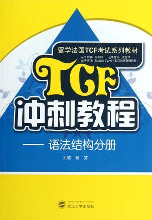 TCF冲刺教程 语法结构分册