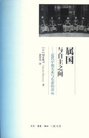 属国与自主之间 近代中朝关系与东亚的命运