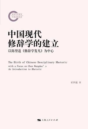 中国现代修辞学的建立 以陈望道《修辞学发凡》考释为中心 with a focus on the study of Chen Wangdao's an introduction to rhetoric