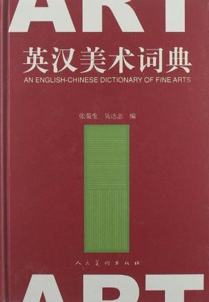 英汉美术词典