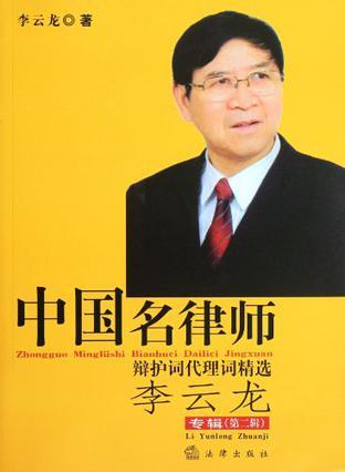 中国名律师辩护词代理词精选 李云龙专辑 第二辑
