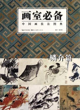 画室必备 中国画技法图典 鳞介篇