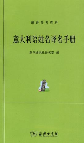 意大利语姓名译名手册