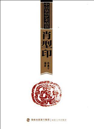 中国篆刻艺术精赏 肖形印