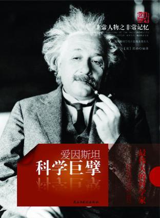 科学巨擘 爱因斯坦 最伟大的科学家