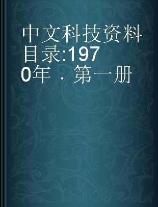 中文科技资料目录 1970年 第一册