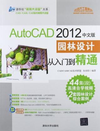 AutoCAD 2012中文版园林设计从入门到精通