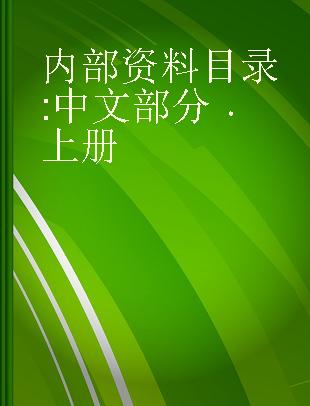 内部资料目录 中文部分 上册