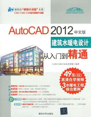 AutoCAD 2012中文版建筑水暖电设计从入门到精通