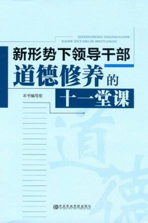 新形势下领导干部道德修养的十一堂课