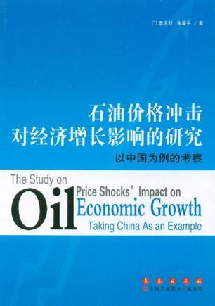 石油价格冲击对经济增长影响的研究 以中国为例的考察