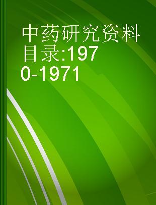 中药研究资料目录 1970-1971
