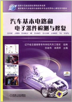 汽车基本电路和电子器件检测与修复