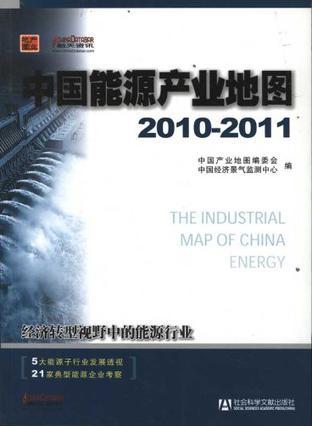 中国能源产业地图 2010-2011