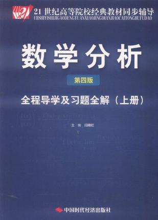 数学分析（第四版）全程导学及习题全解 上册