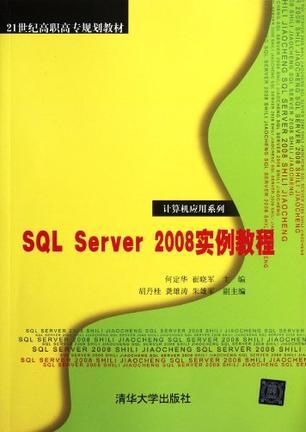 SQL Server 2008实例教程