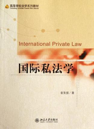国际私法学