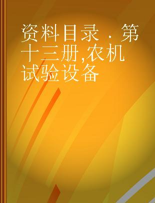 资料目录 第十三册 农机试验设备