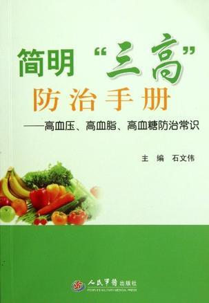 简明“三高”防治手册 高血压、高血脂、高血糖防治常识